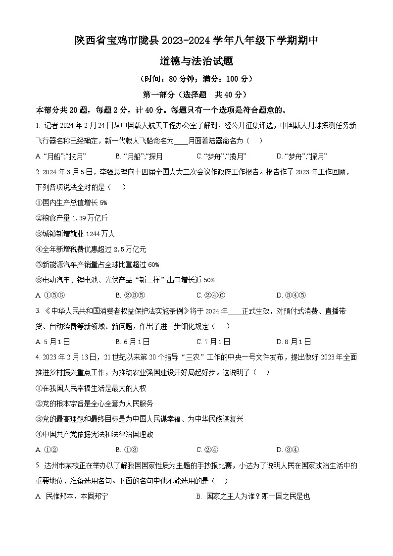 陕西省宝鸡市陇县2023-2024学年八年级下学期期中道德与法治试题（原卷版）第1页