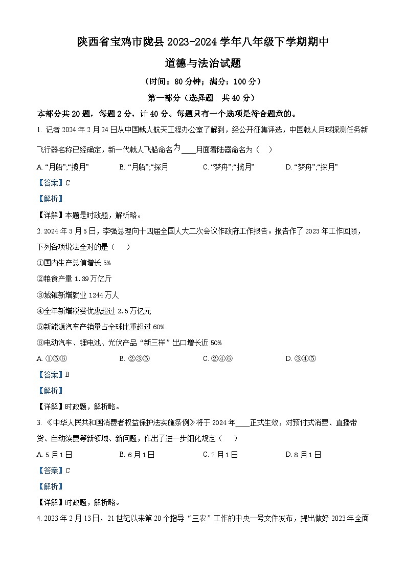 陕西省宝鸡市陇县2023-2024学年八年级下学期期中道德与法治试题（解析版）第1页