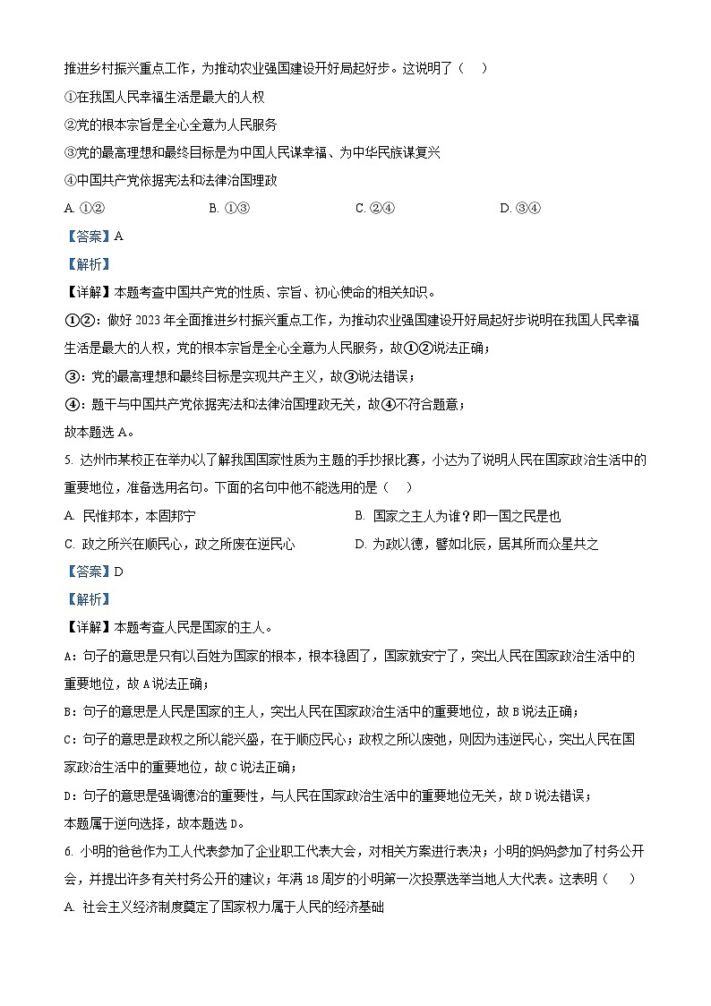 陕西省宝鸡市陇县2023-2024学年八年级下学期期中道德与法治试题（解析版）第2页