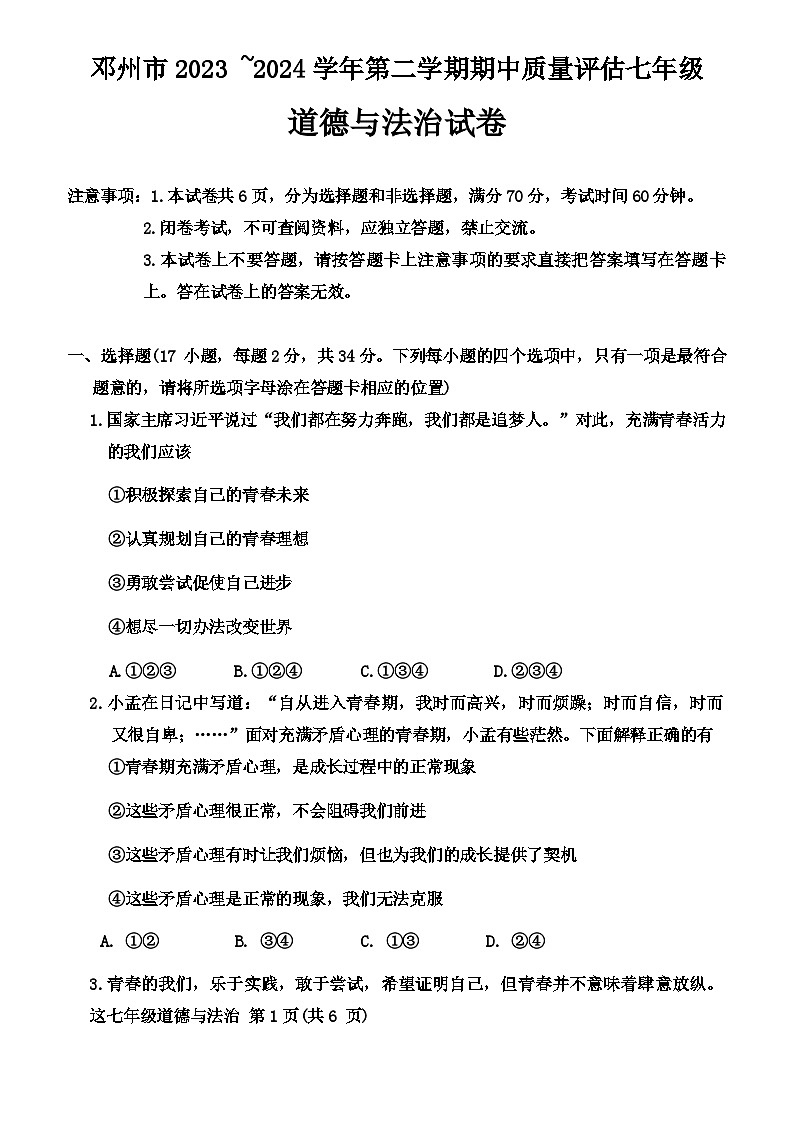 河南省南阳市邓州市2023-2024学年七年级下学期4月期中道德与法治试题01