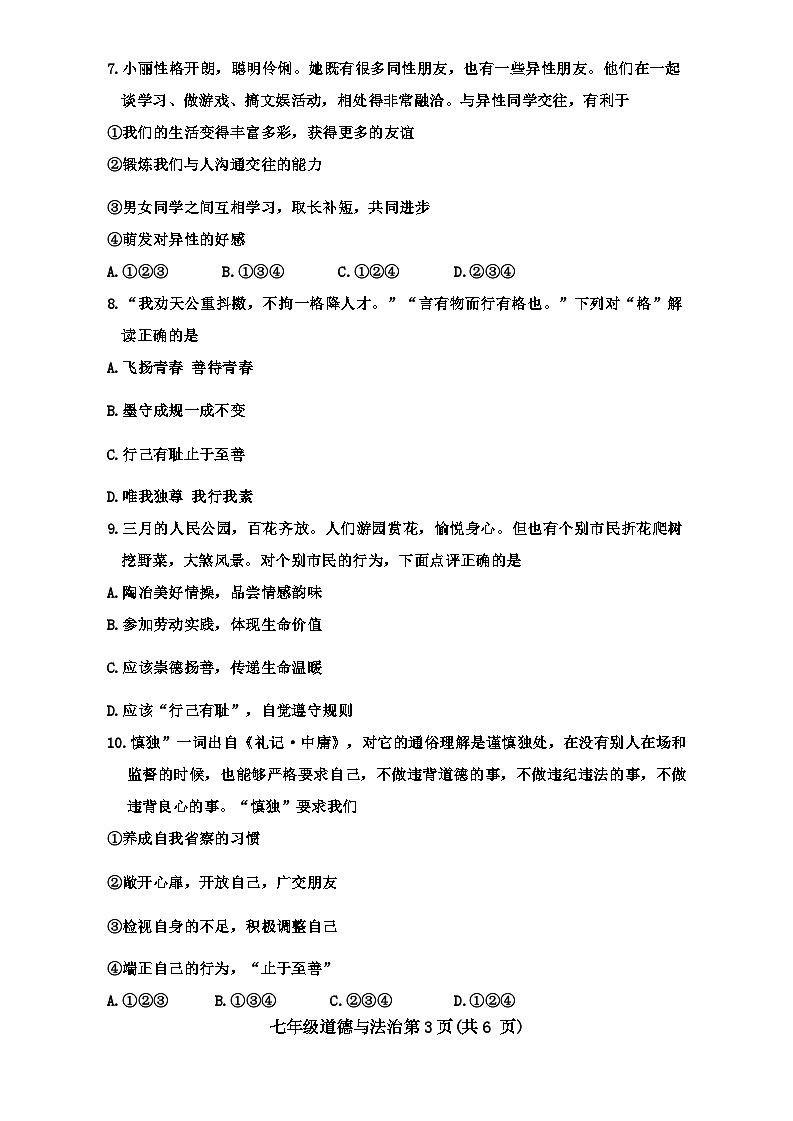 河南省南阳市邓州市2023-2024学年七年级下学期4月期中道德与法治试题03