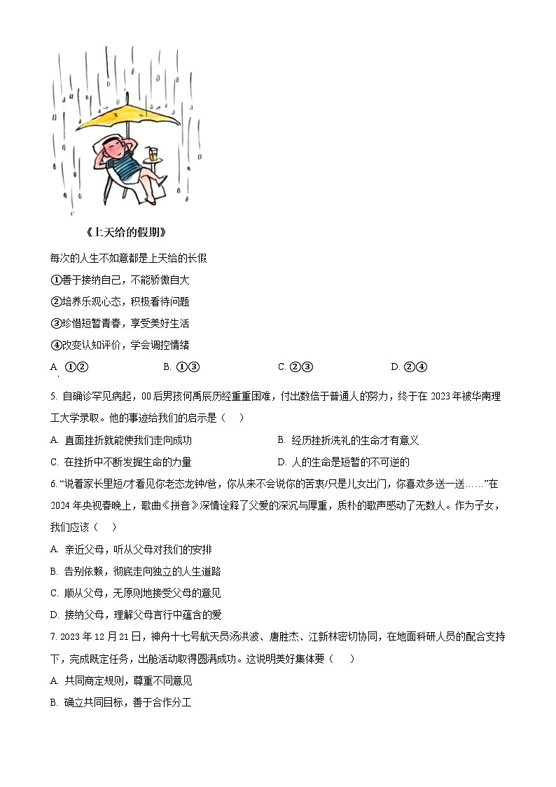 2024年广东省肇庆市中考一模道德与法治试题（原卷版+解析版）02