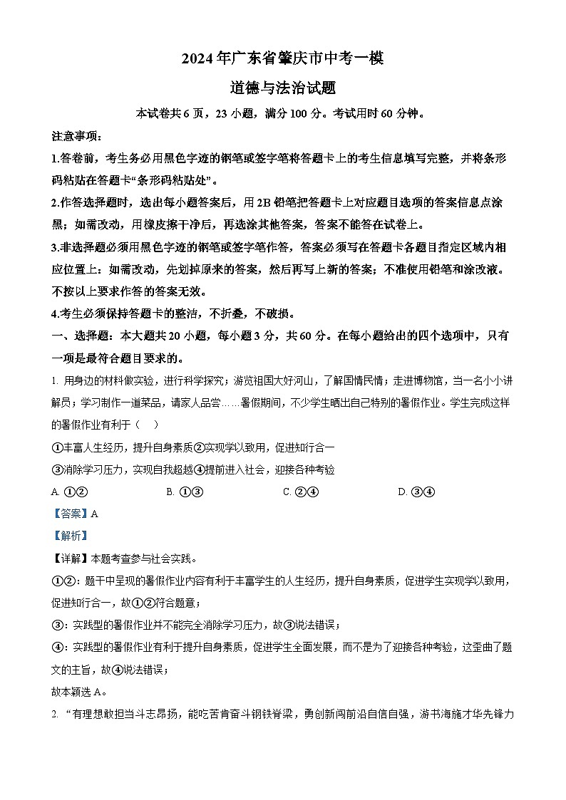 2024年广东省肇庆市中考一模道德与法治试题（原卷版+解析版）01