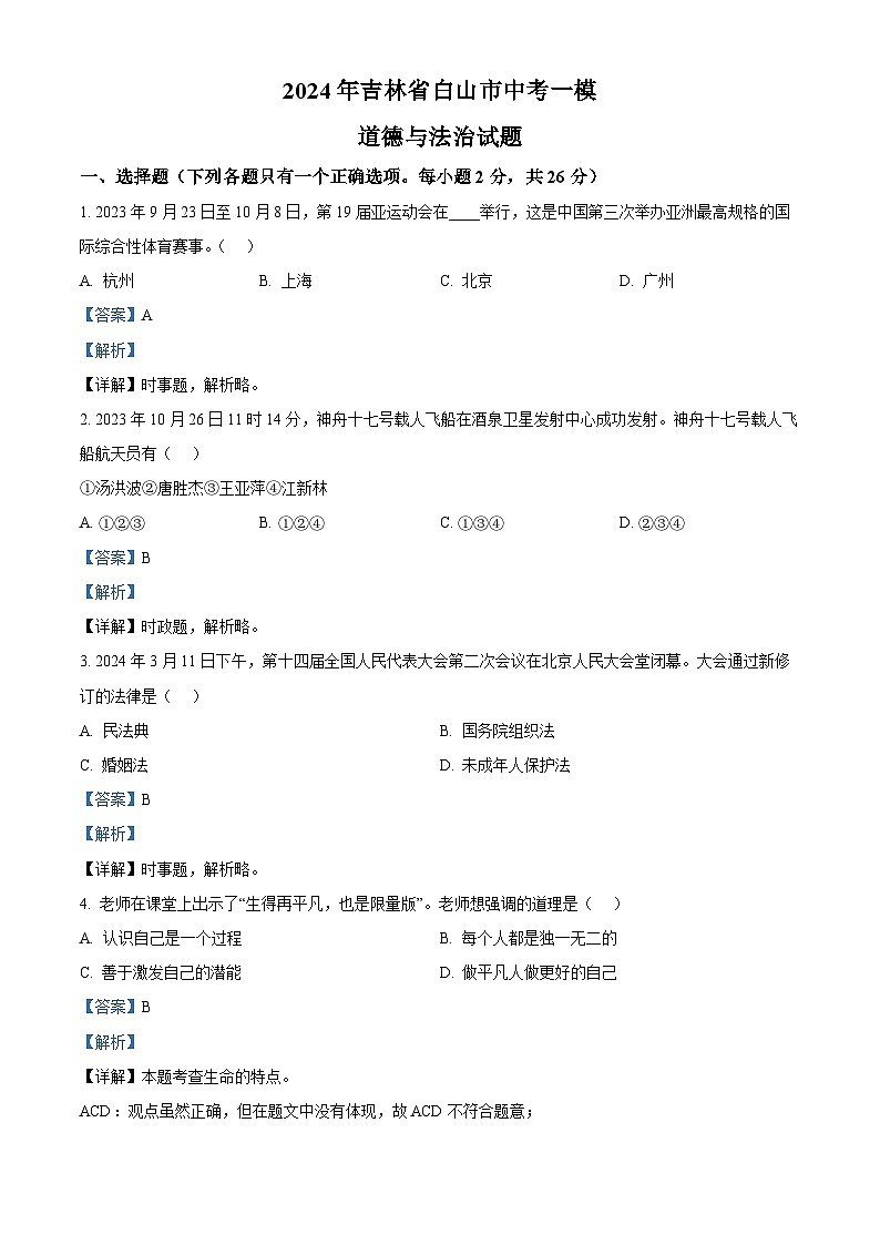 2024年吉林省白山市中考一模道德与法治试题（原卷版+解析版）01