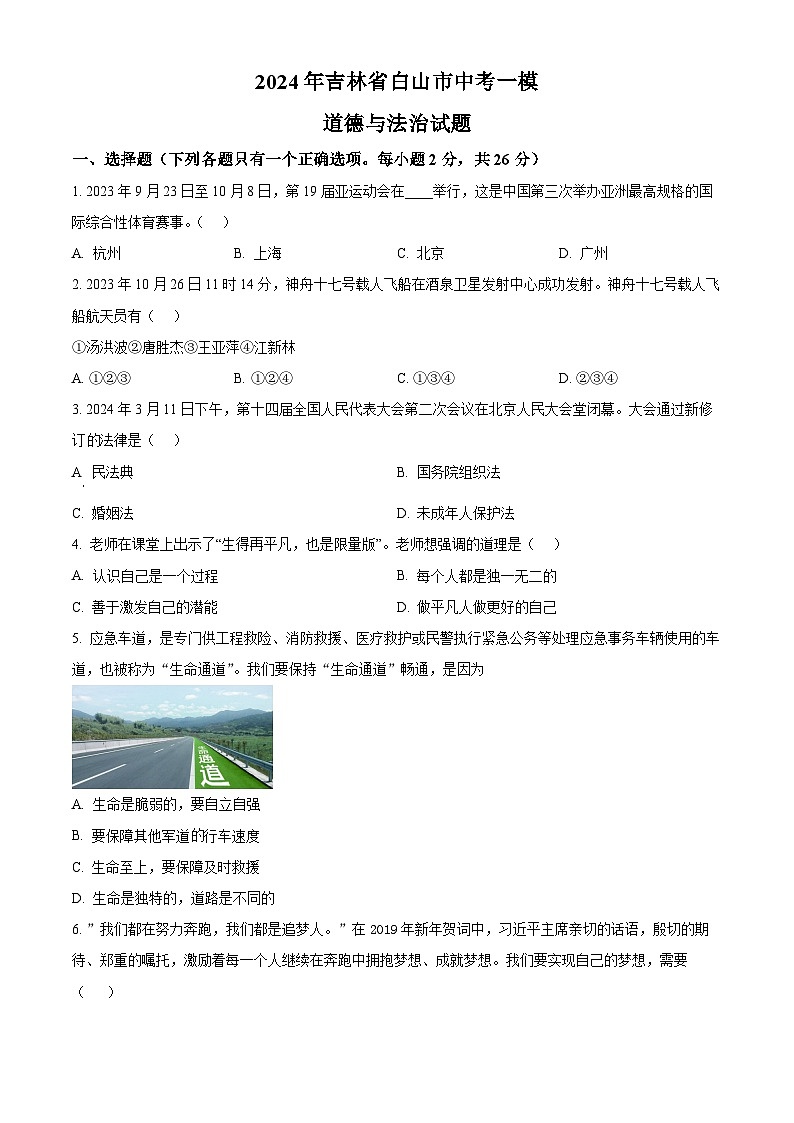 2024年吉林省白山市中考一模道德与法治试题（原卷版+解析版）01