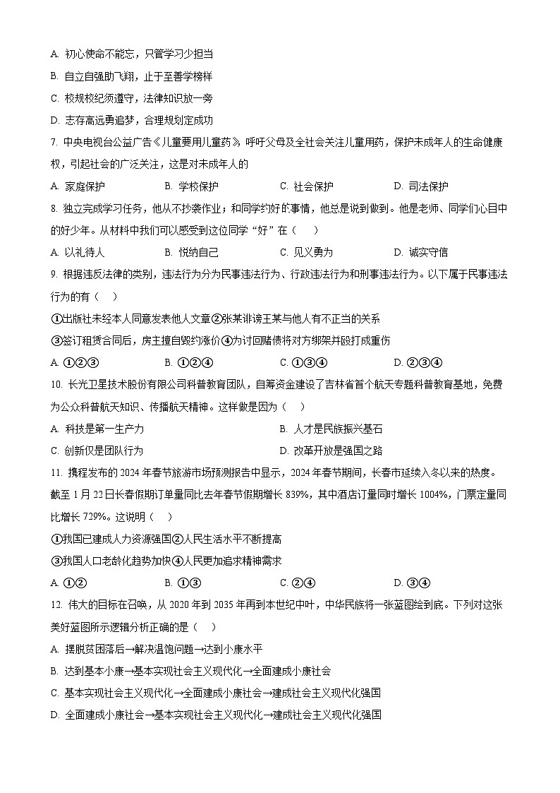 2024年吉林省白山市中考一模道德与法治试题（原卷版+解析版）02