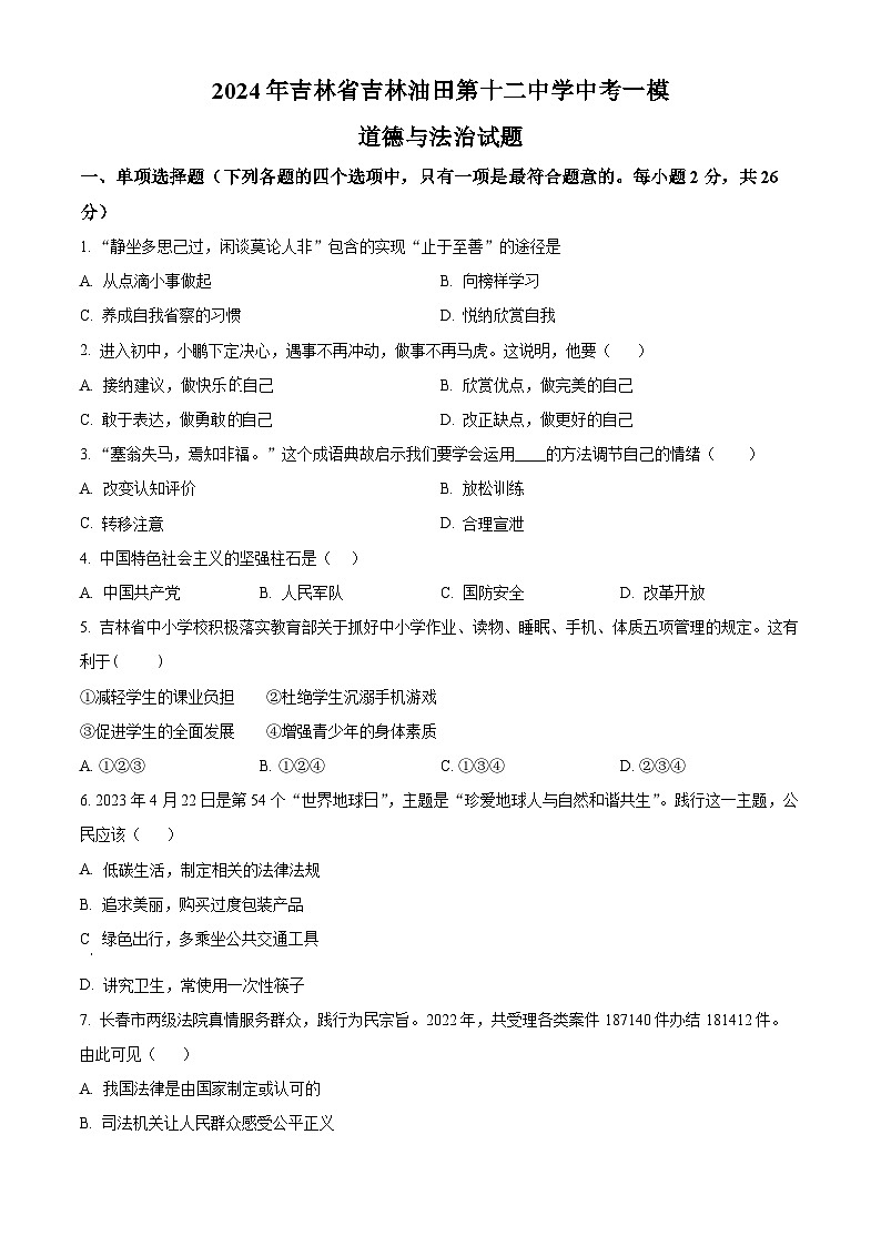 2024年吉林省吉林油田第十二中学中考一模道德与法治试题（原卷版+解析版）01
