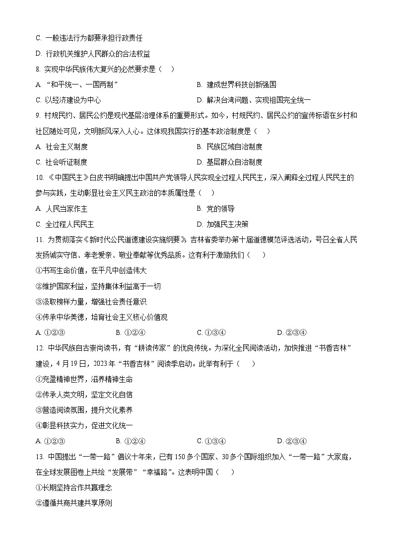 2024年吉林省吉林油田第十二中学中考一模道德与法治试题（原卷版+解析版）02