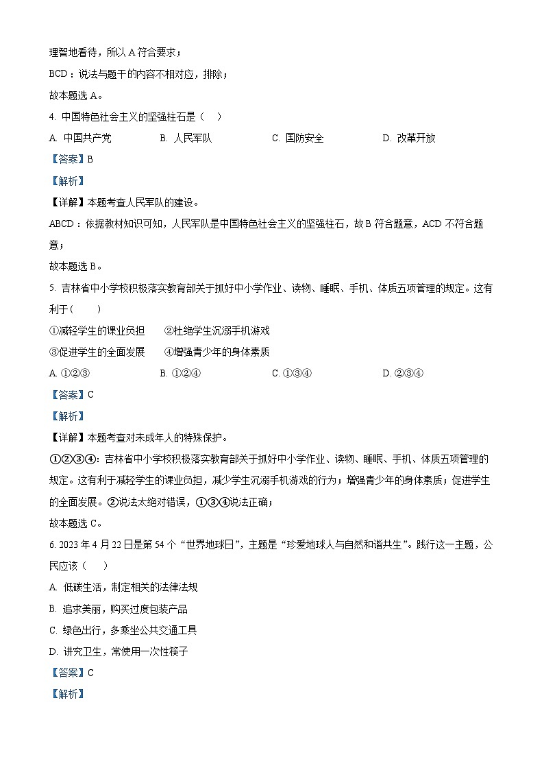 2024年吉林省吉林油田第十二中学中考一模道德与法治试题（原卷版+解析版）02
