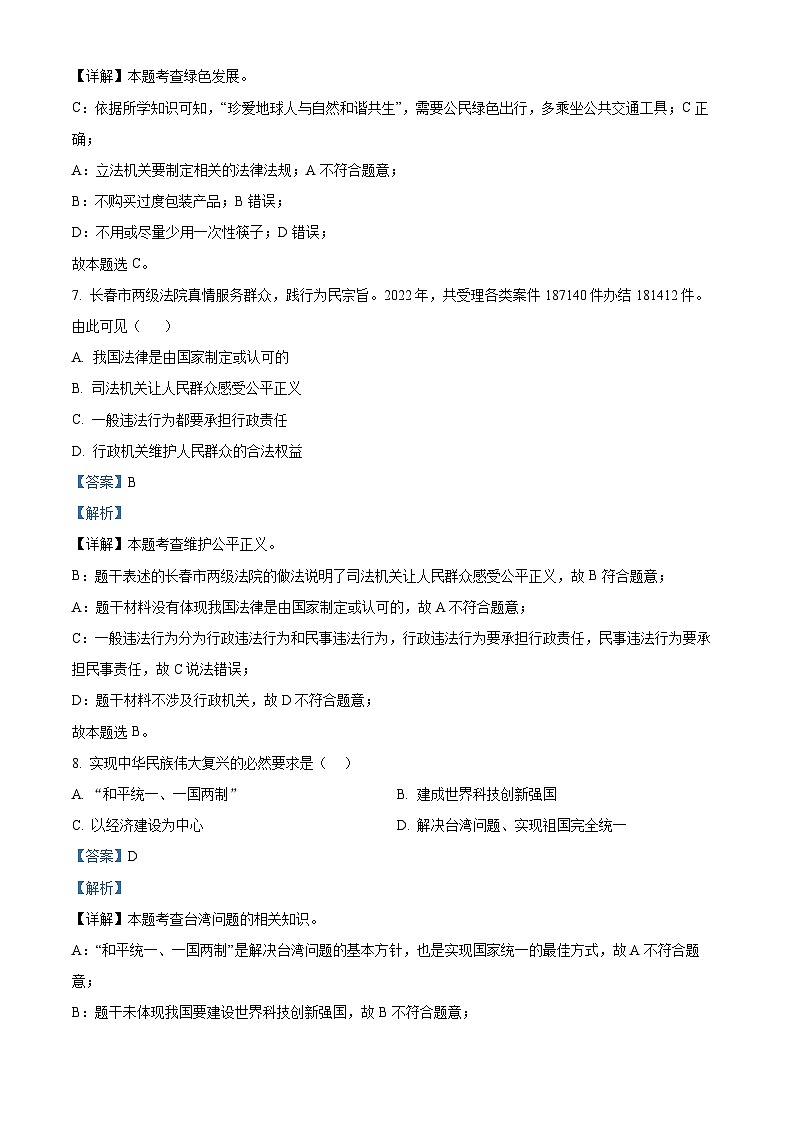 2024年吉林省吉林油田第十二中学中考一模道德与法治试题（原卷版+解析版）03