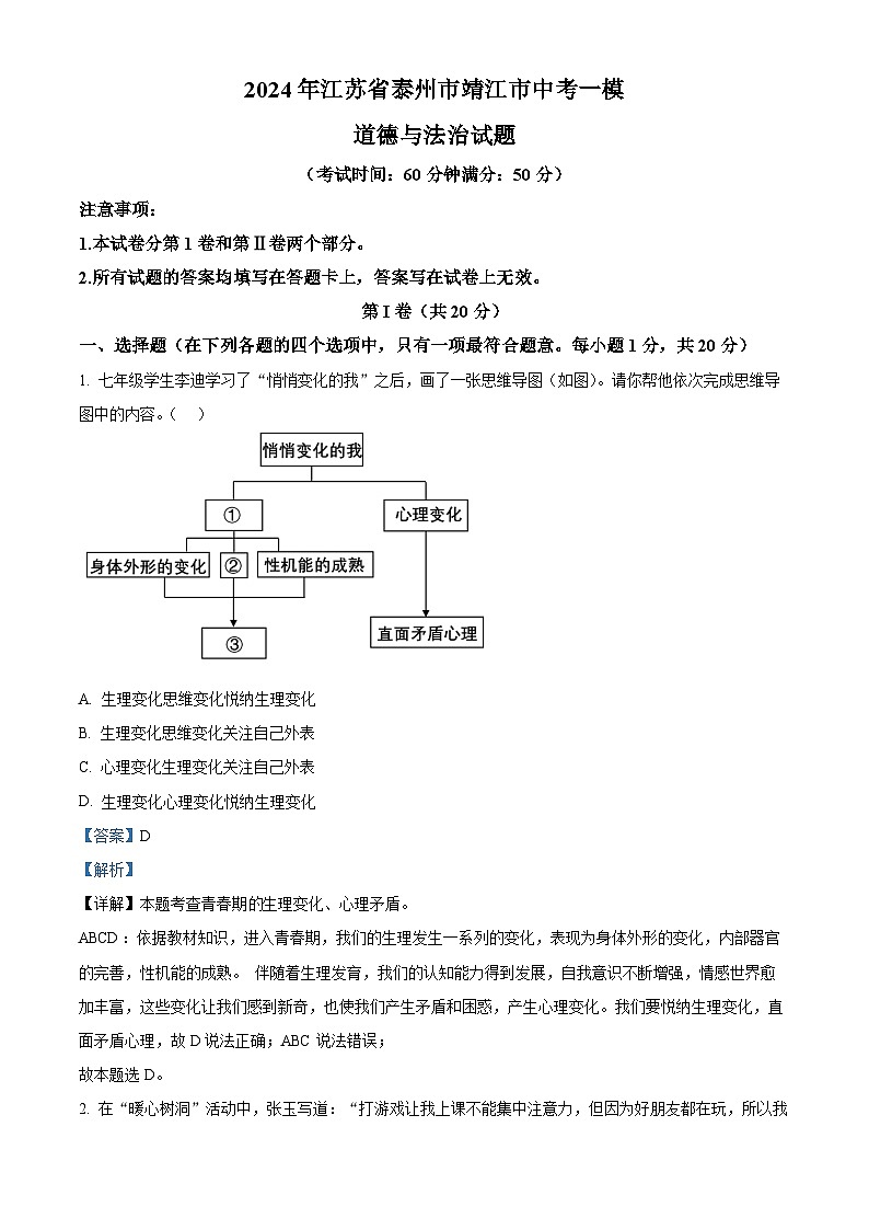 2024年江苏省泰州市靖江市中考一模道德与法治试题（解析版）第1页