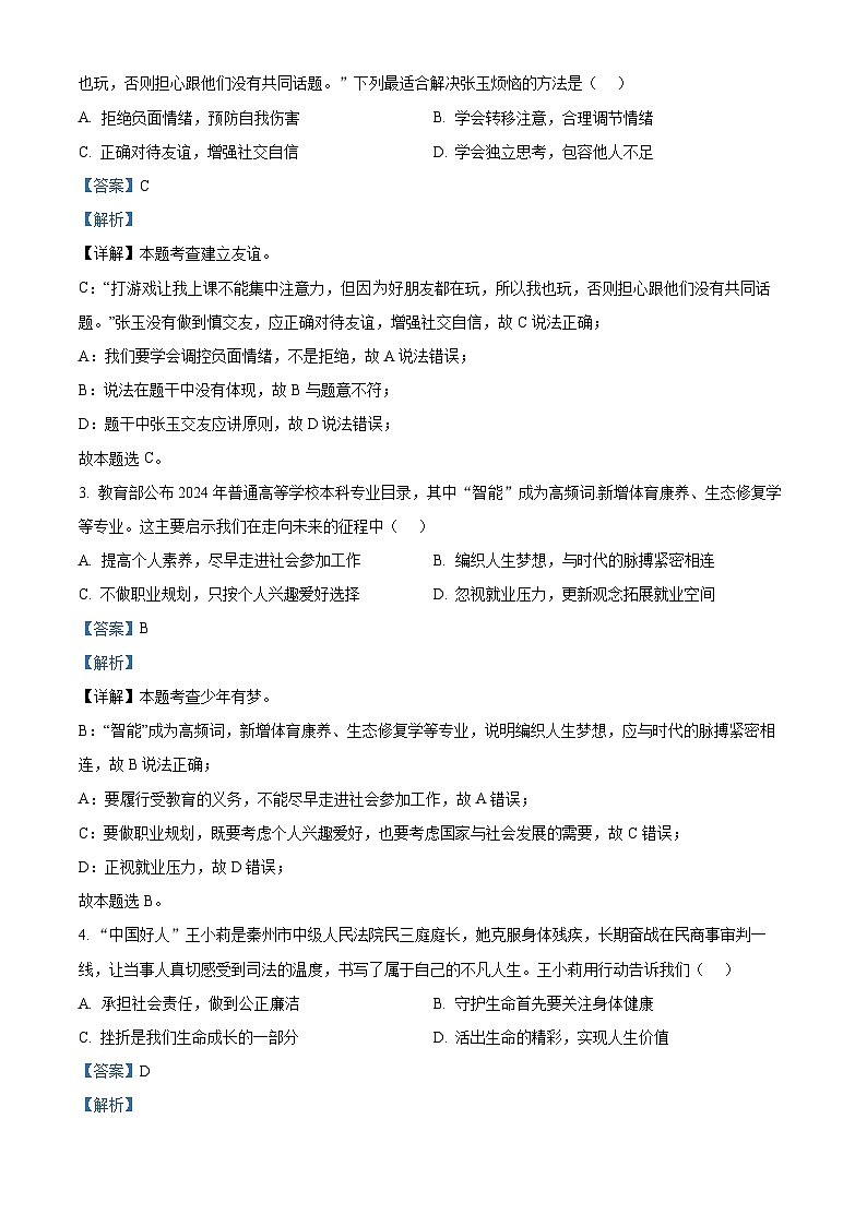 2024年江苏省泰州市靖江市中考一模道德与法治试题（解析版）第2页