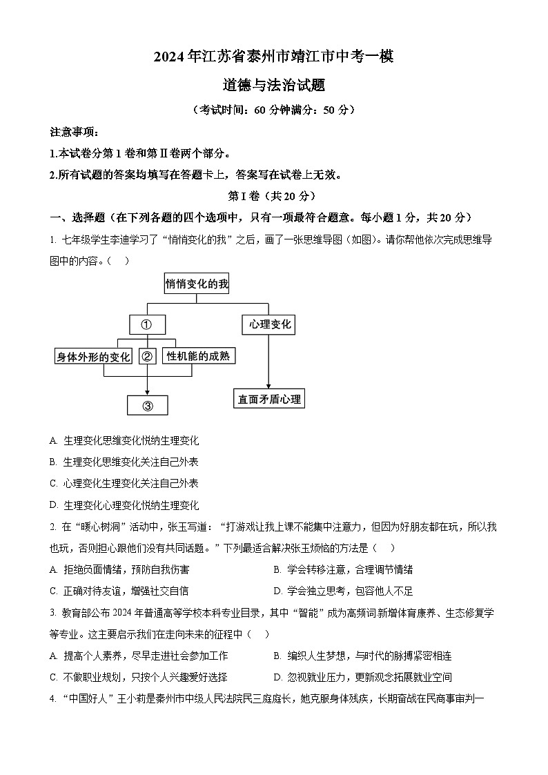 2024年江苏省泰州市靖江市中考一模道德与法治试题（原卷版）第1页