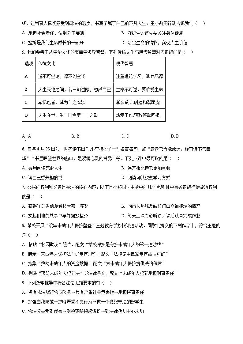 2024年江苏省泰州市靖江市中考一模道德与法治试题（原卷版）第2页