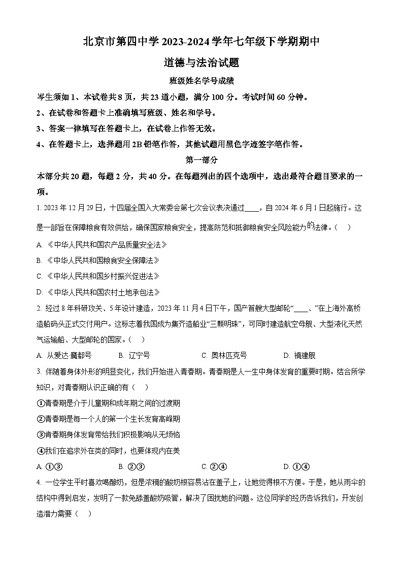 北京市第四中学2023-2024学年七年级下学期期中道德与法治试题（原卷版）第1页