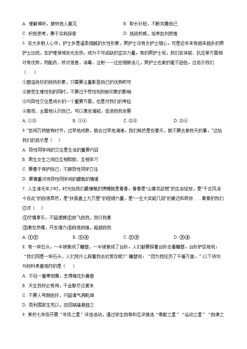 北京市第四中学2023-2024学年七年级下学期期中道德与法治试题（原卷版）第2页