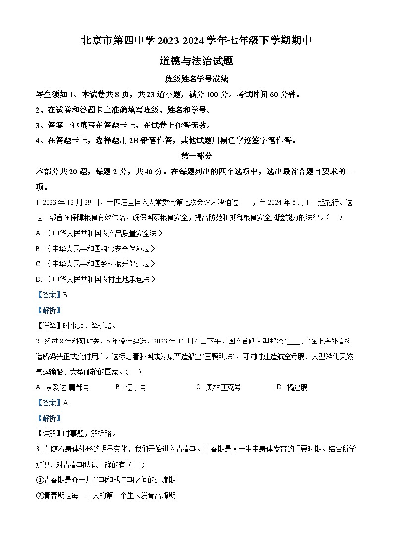北京市第四中学2023-2024学年七年级下学期期中道德与法治试题（解析版）第1页