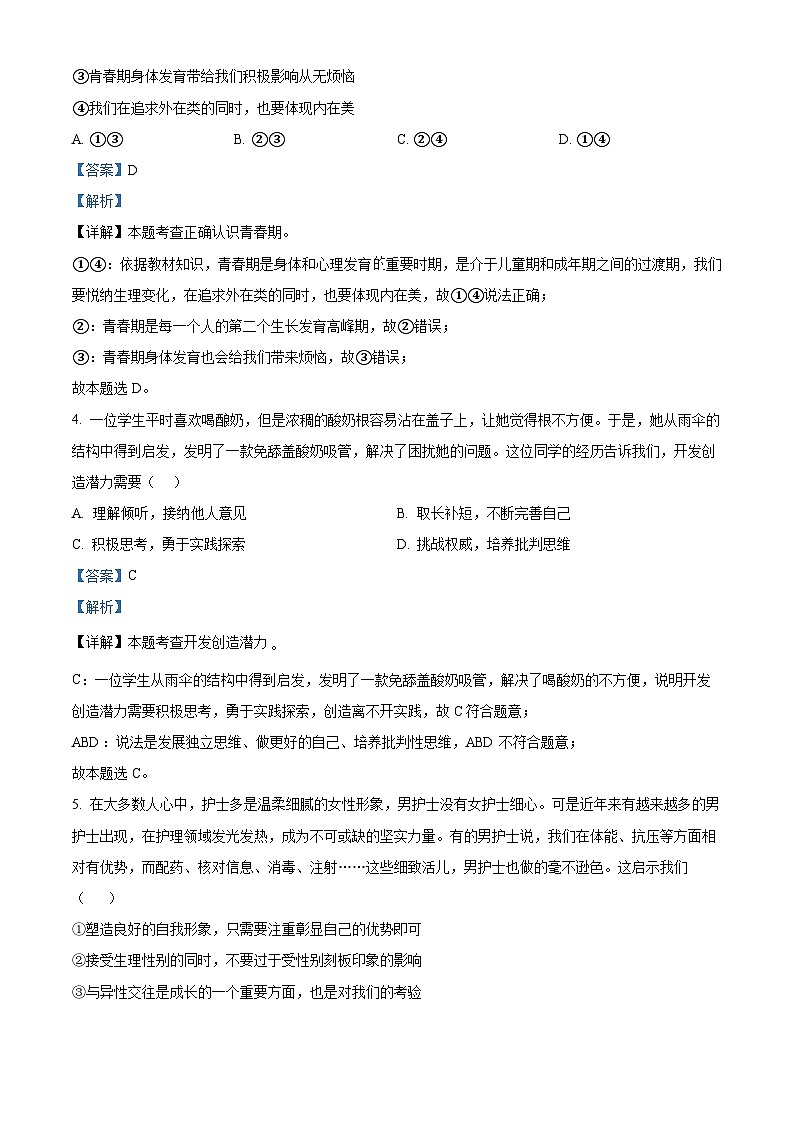 北京市第四中学2023-2024学年七年级下学期期中道德与法治试题（解析版）第2页