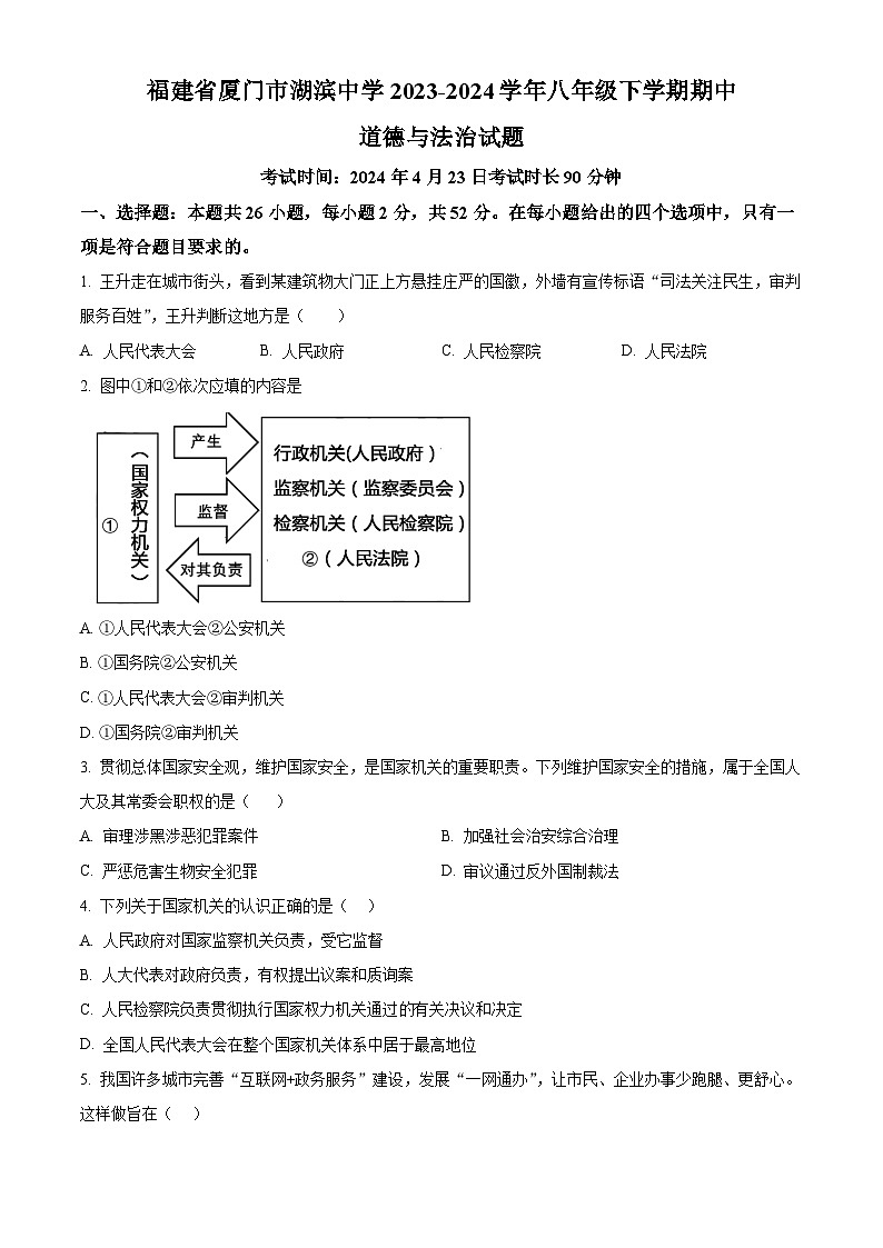 福建省厦门市湖滨中学2023-2024学年八年级下学期期中道德与法治试题（原卷版+解析版）01