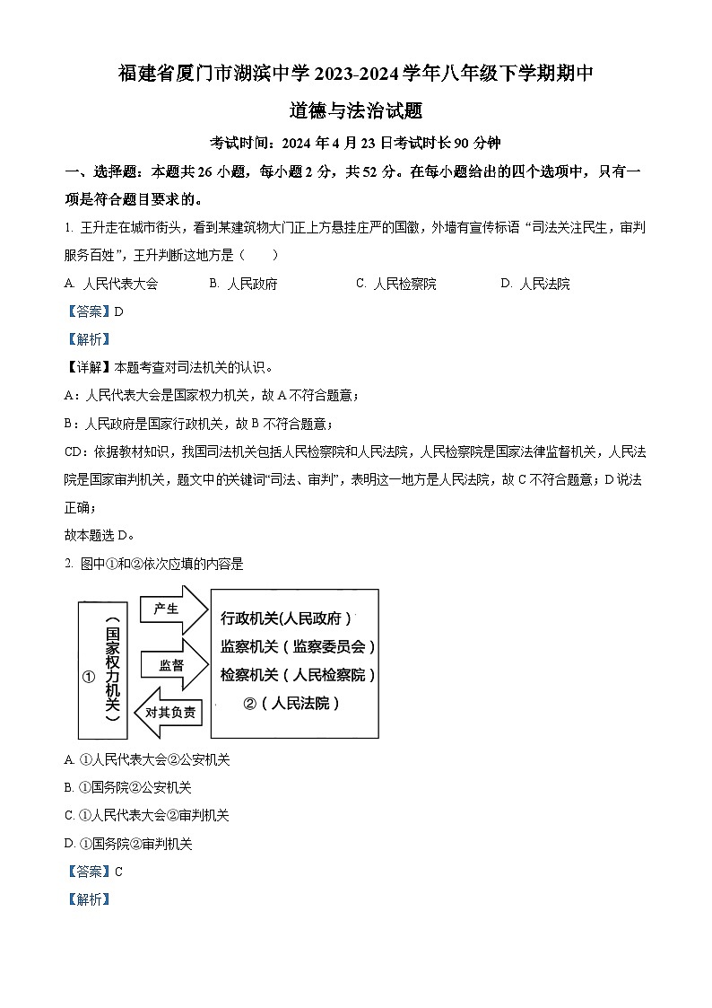 福建省厦门市湖滨中学2023-2024学年八年级下学期期中道德与法治试题（原卷版+解析版）01