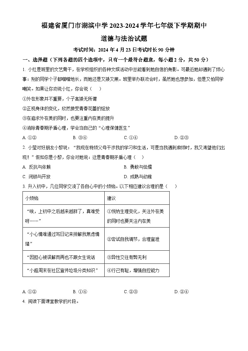 福建省厦门市湖滨中学2023-2024学年七年级下学期期中道德与法治试题（原卷版）第1页