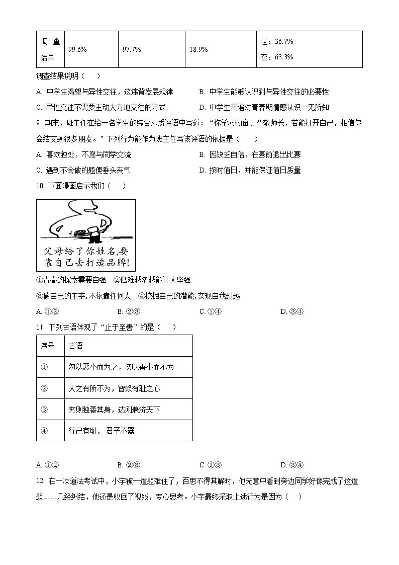 福建省厦门市湖滨中学2023-2024学年七年级下学期期中道德与法治试题（原卷版）第3页