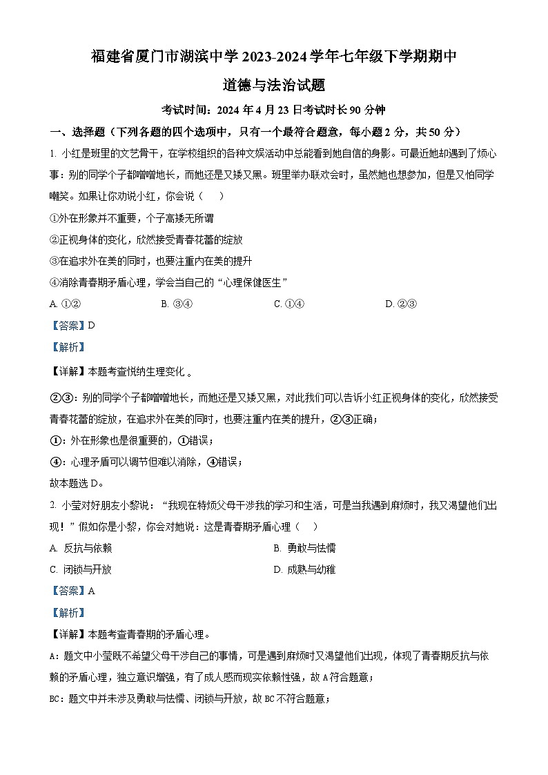 福建省厦门市湖滨中学2023-2024学年七年级下学期期中道德与法治试题（解析版）第1页