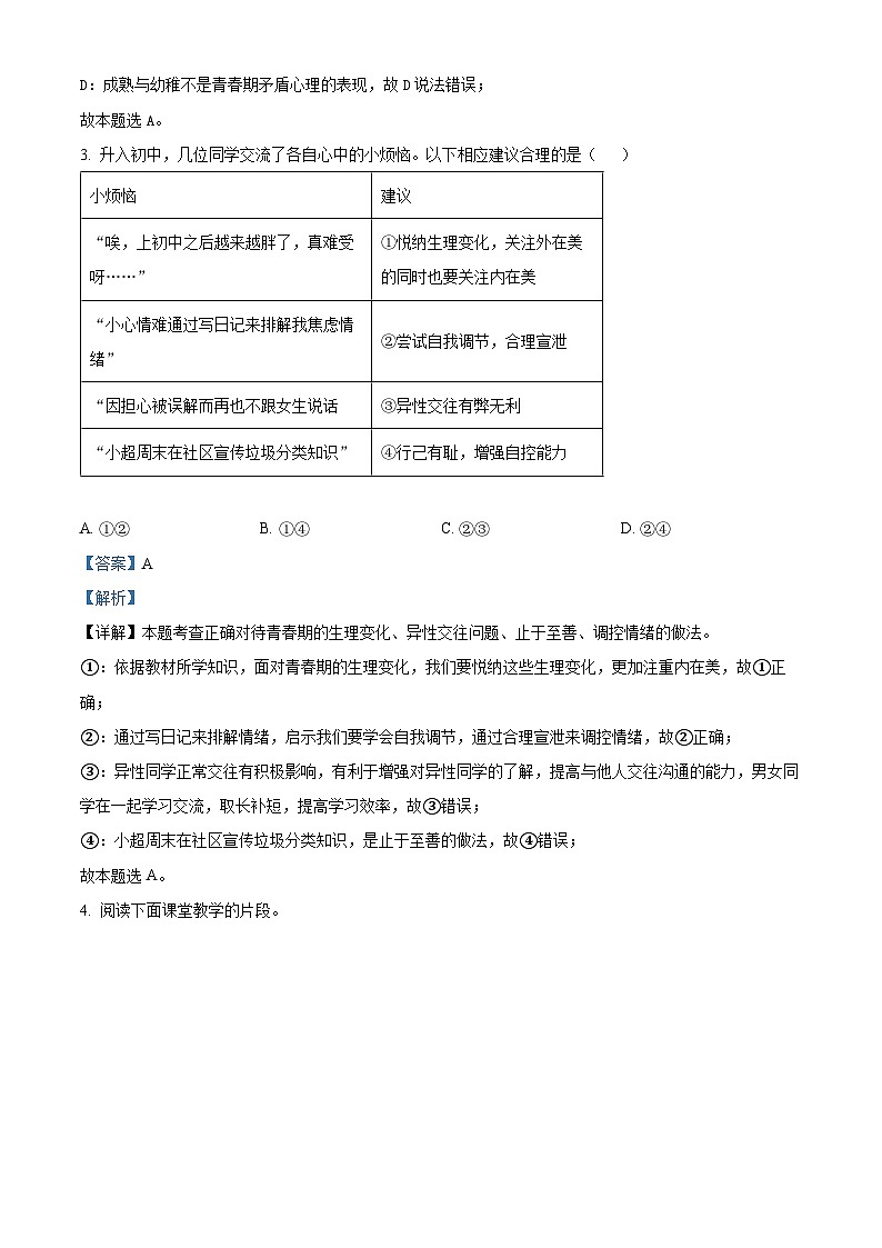 福建省厦门市湖滨中学2023-2024学年七年级下学期期中道德与法治试题（解析版）第2页