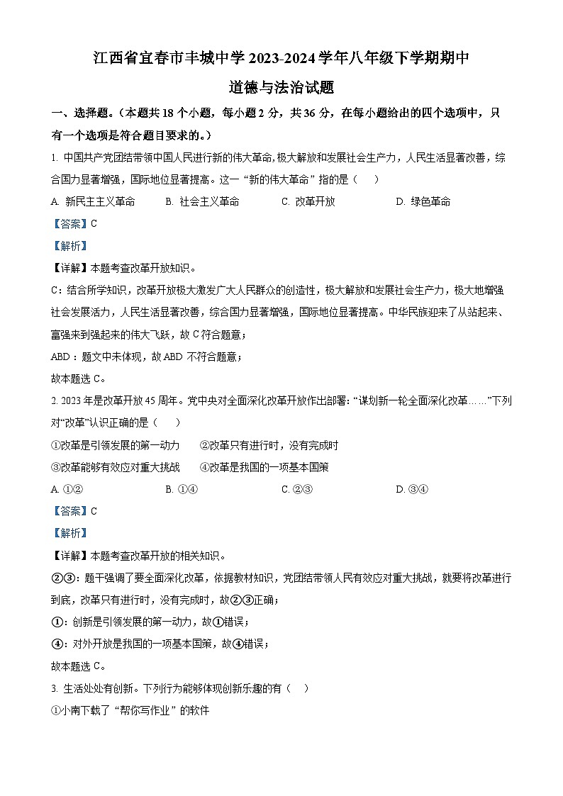 江西省宜春市丰城中学2023-2024学年八年级下学期期中道德与法治试题（解析版）第1页