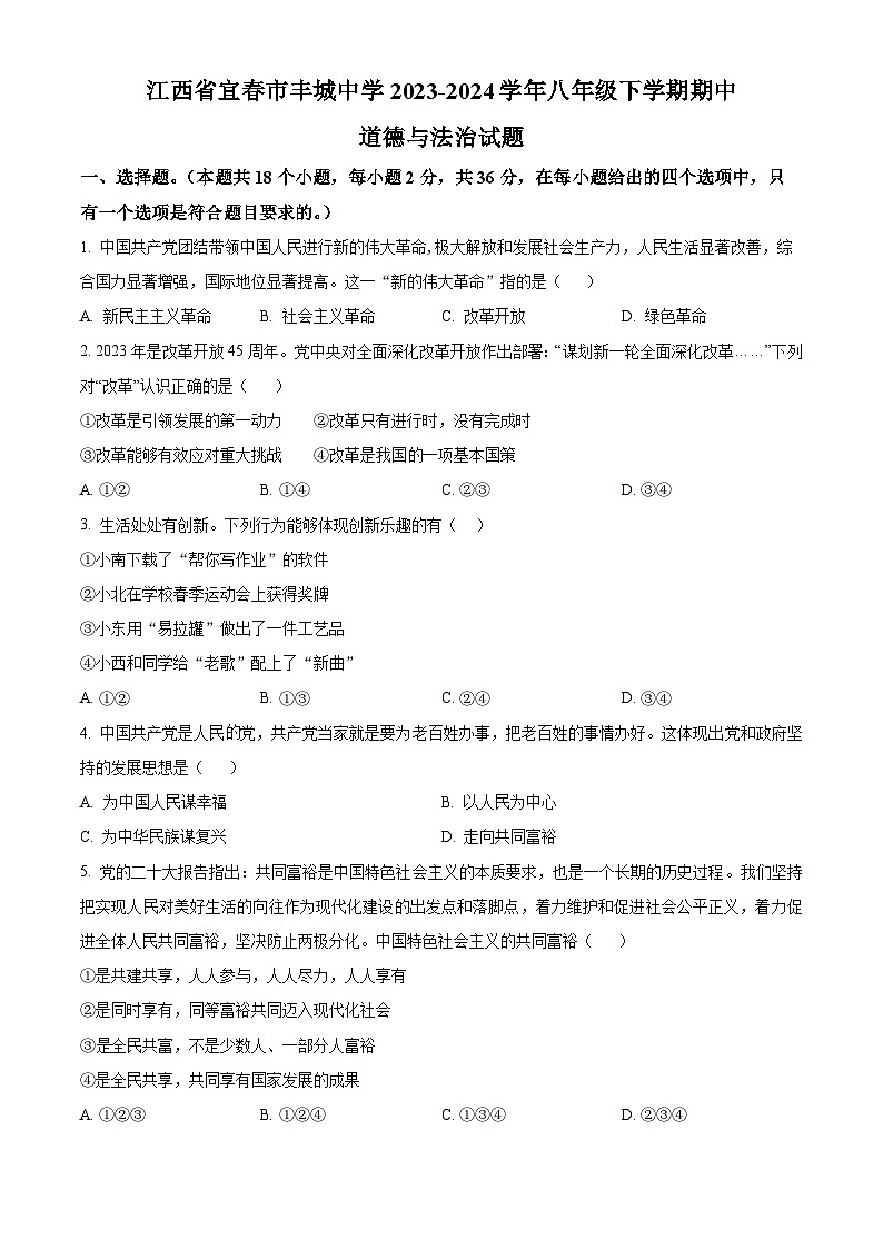 江西省宜春市丰城中学2023-2024学年八年级下学期期中道德与法治试题（原卷版）第1页