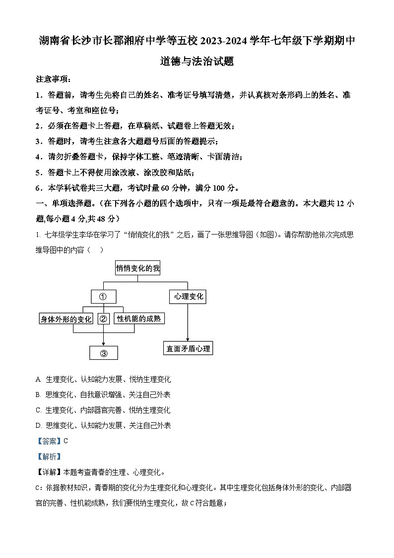湖南省长沙市长郡湘府中学等五校2023-2024学年七年级下学期期中道德与法治试题（解析版）第1页