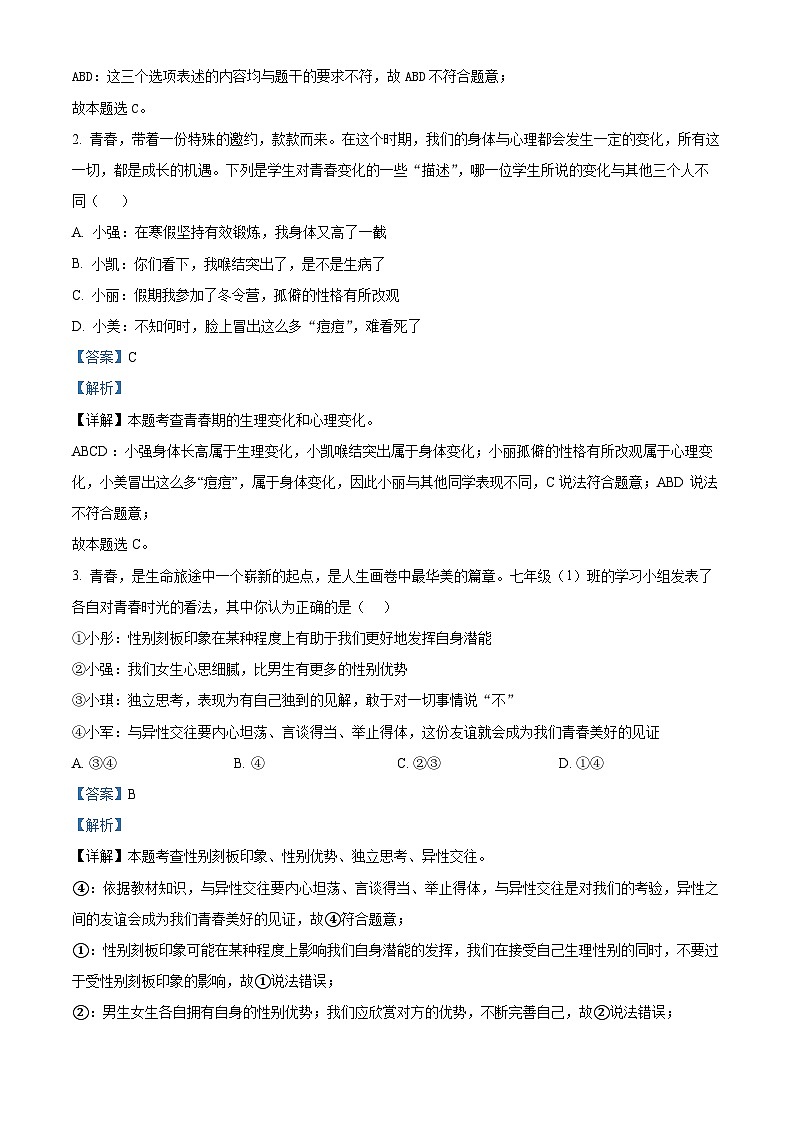 湖南省长沙市长郡湘府中学等五校2023-2024学年七年级下学期期中道德与法治试题（解析版）第2页