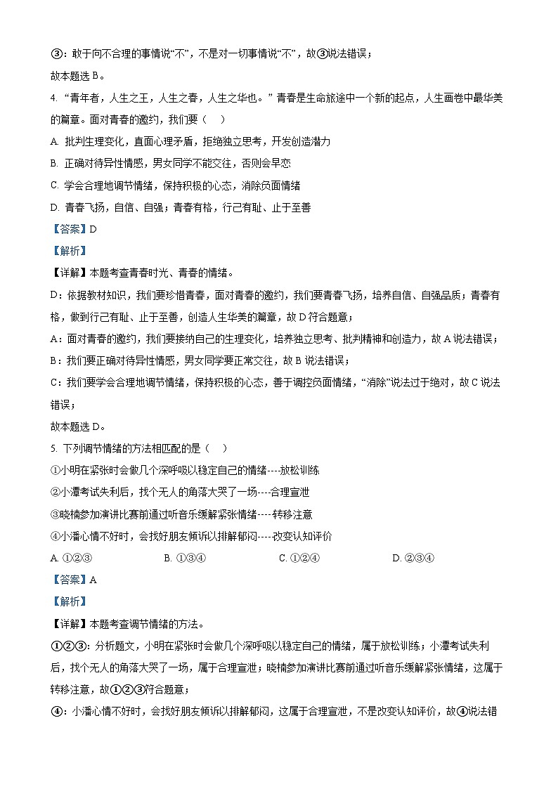 湖南省长沙市长郡湘府中学等五校2023-2024学年七年级下学期期中道德与法治试题（解析版）第3页