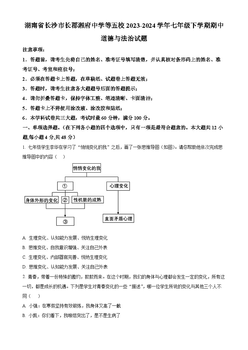 湖南省长沙市长郡湘府中学等五校2023-2024学年七年级下学期期中道德与法治试题（原卷版）第1页