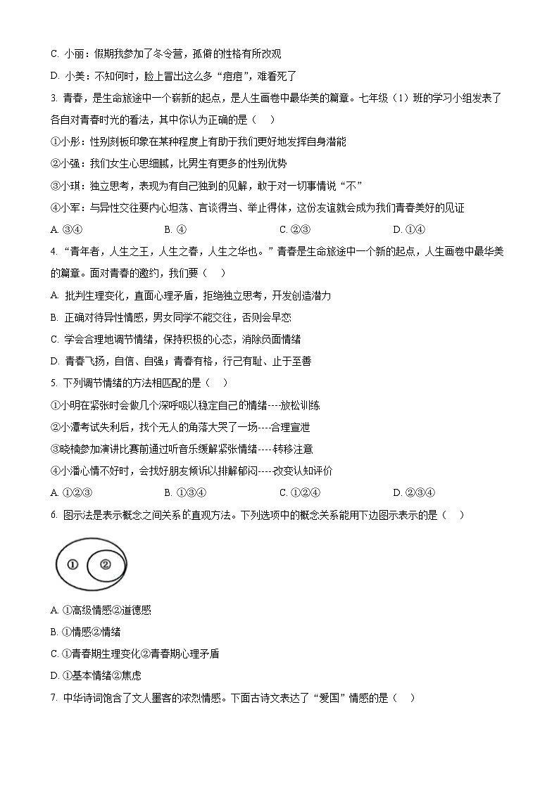 湖南省长沙市长郡湘府中学等五校2023-2024学年七年级下学期期中道德与法治试题（原卷版）第2页