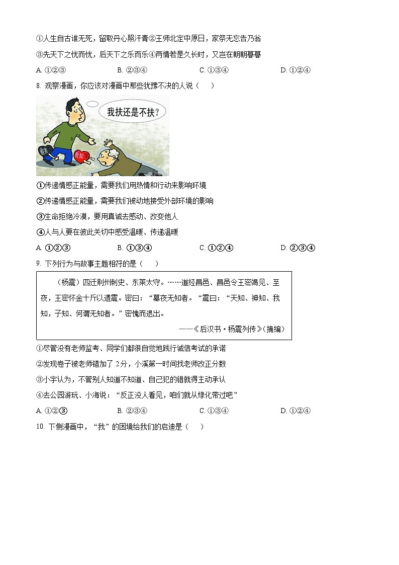 湖南省长沙市长郡湘府中学等五校2023-2024学年七年级下学期期中道德与法治试题（原卷版）第3页