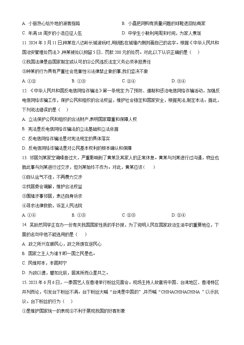 江西省抚州市金溪县第一中学2023-2024年八年级下学期期中道德与法治试题（原卷版）第3页