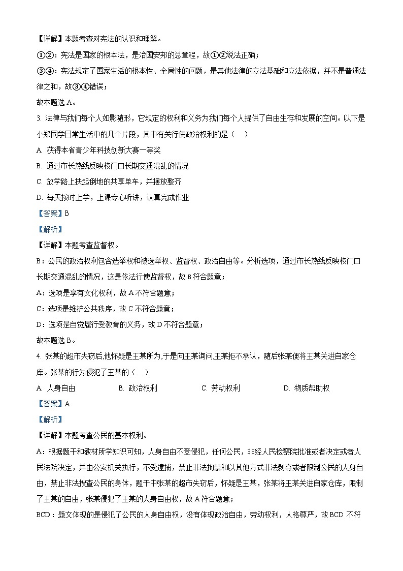 江西省抚州市金溪县第一中学2023-2024年八年级下学期期中道德与法治试题（解析版）第2页