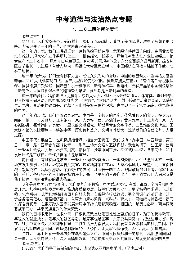 初中道德与法治2024届中考热点专题系列（二0二四年新年贺词+2024年临沂市政府工作报告+山东省旅游大会热点解读）01