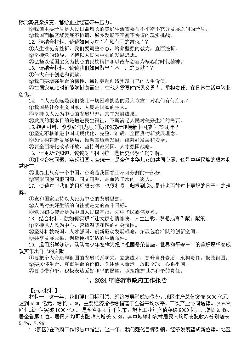 初中道德与法治2024届中考热点专题系列（二0二四年新年贺词+2024年临沂市政府工作报告+山东省旅游大会热点解读）03