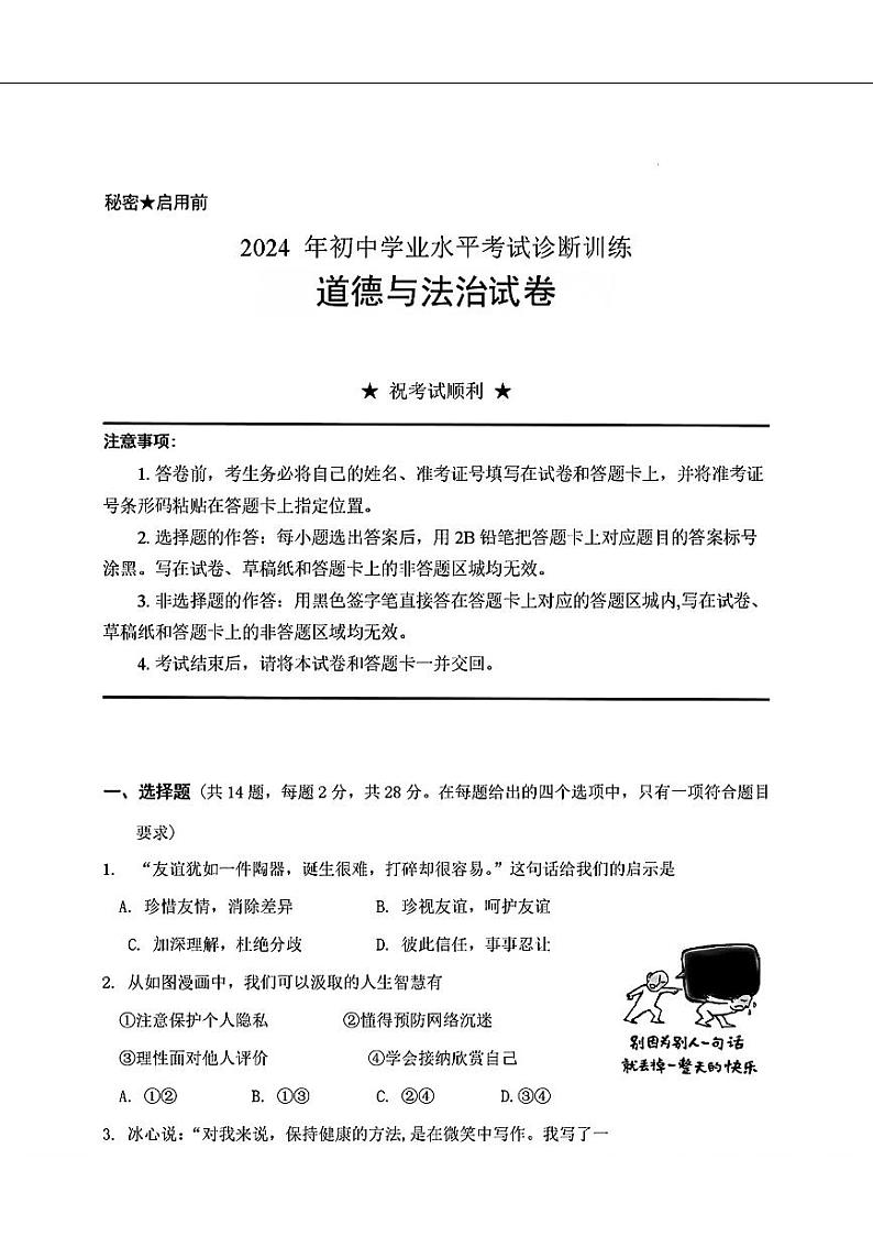 2024年湖北省丹江口市中考一模道德与法治试题第1页
