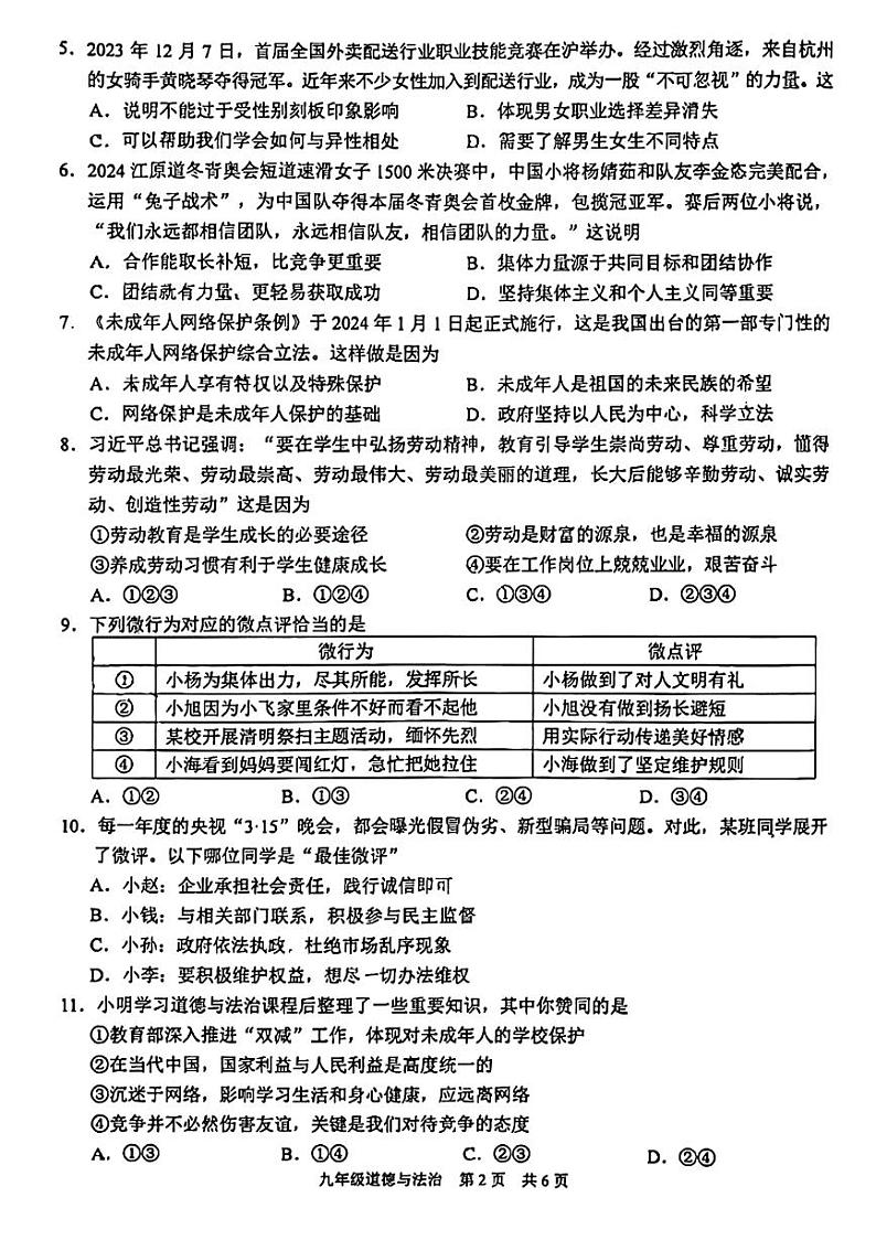 2024年江苏省苏州市虎丘区中考一模道德与法治试题02
