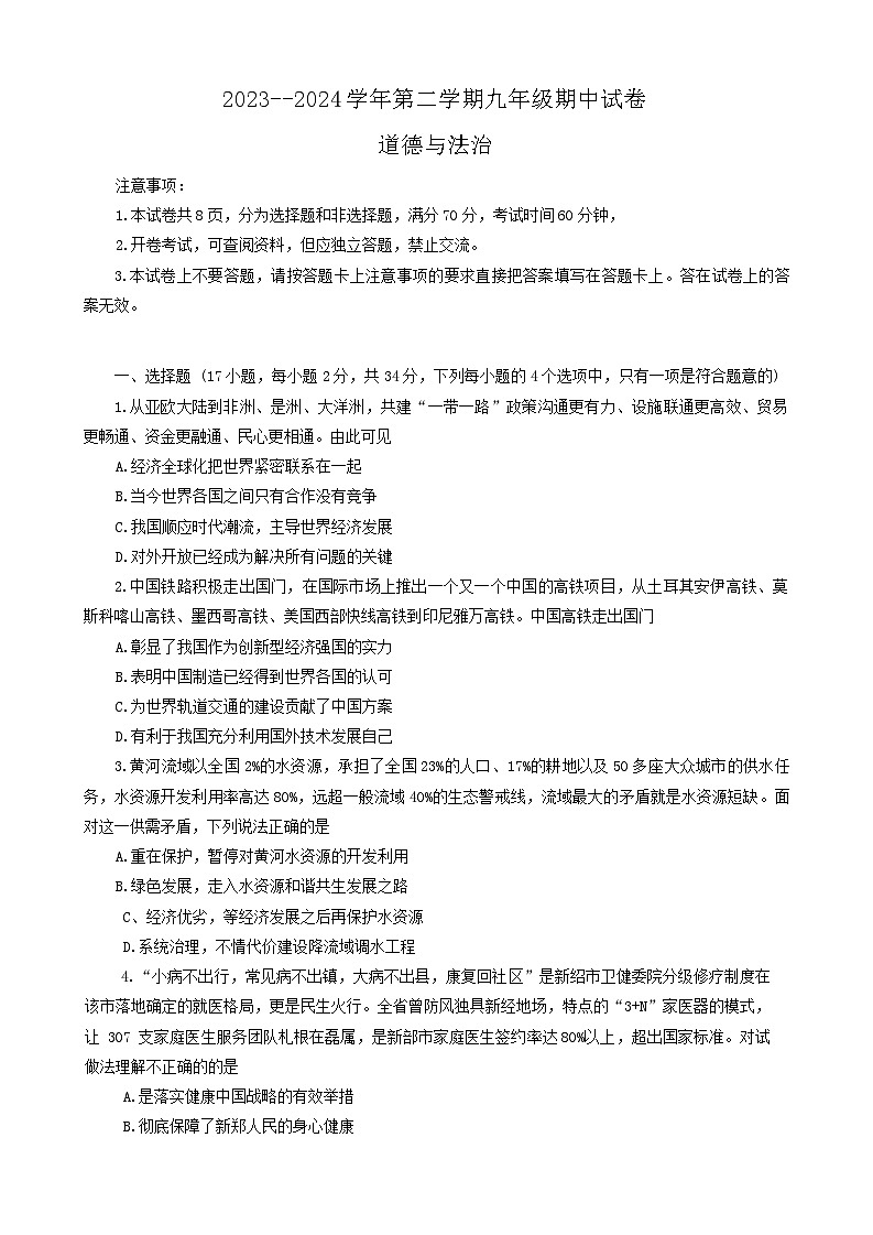 2024年河南省新乡市中考二模道德与法治试卷第1页