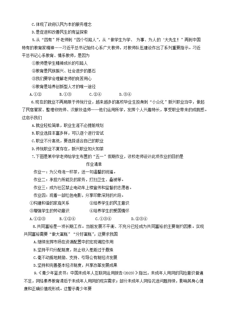 2024年河南省新乡市中考二模道德与法治试卷第2页