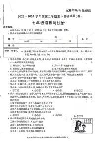 陕西省安康市2023-2024学年七年级下学期4月期中道德与法治试题