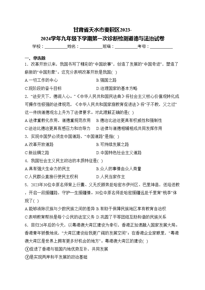甘肃省天水市麦积区2023-2024学年九年级下学期第一次诊断检测道德与法治试卷(含答案)第1页