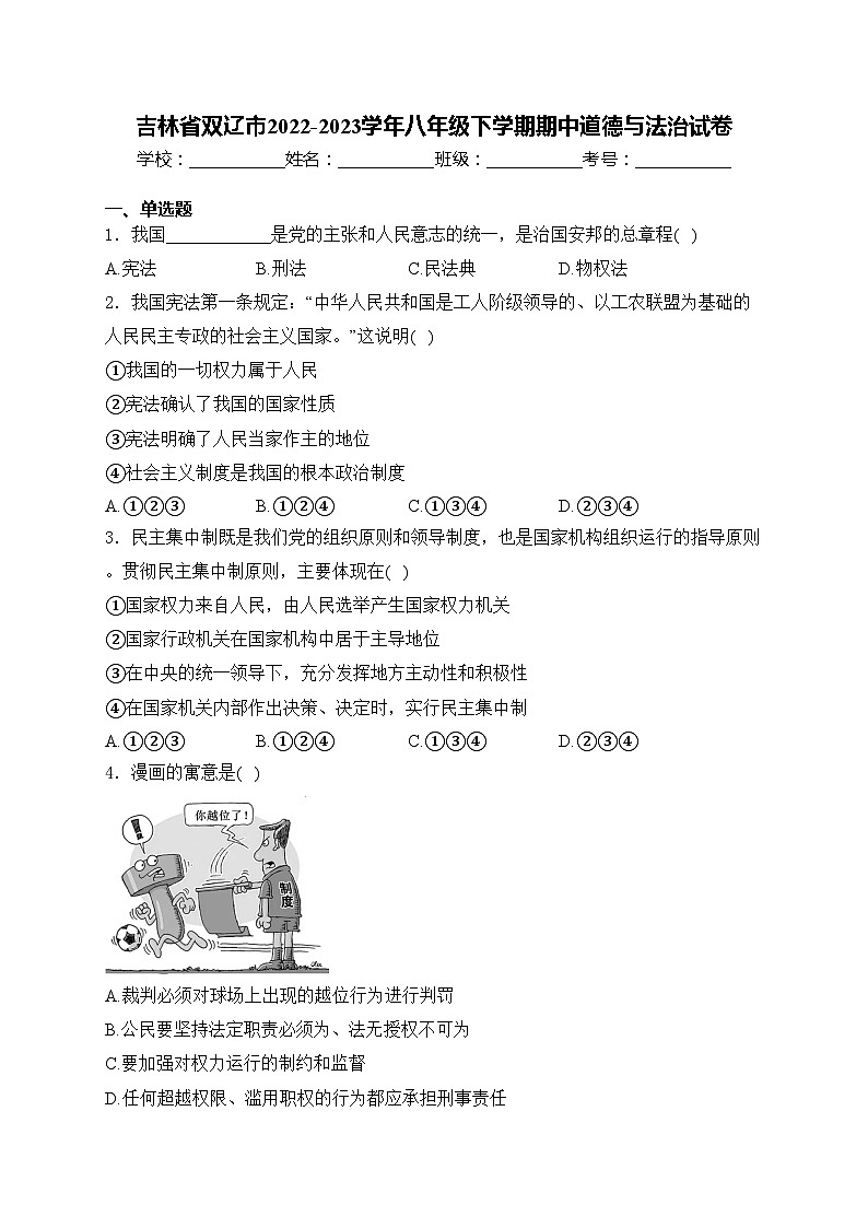 吉林省双辽市2022-2023学年八年级下学期期中道德与法治试卷(含答案)01