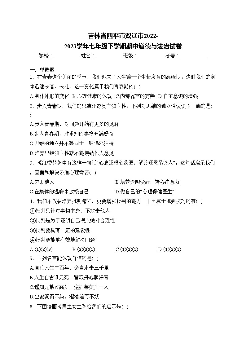 吉林省四平市双辽市2022-2023学年七年级下学期期中道德与法治试卷(含答案)第1页