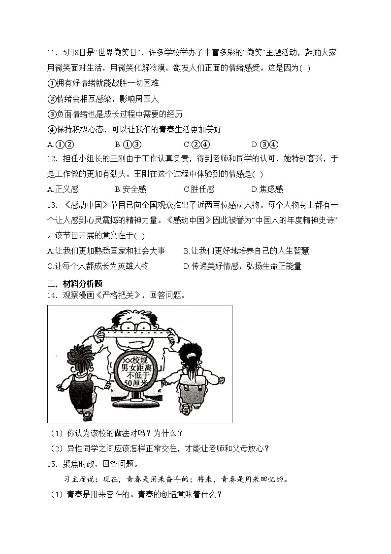 吉林省四平市双辽市2022-2023学年七年级下学期期中道德与法治试卷(含答案)第3页