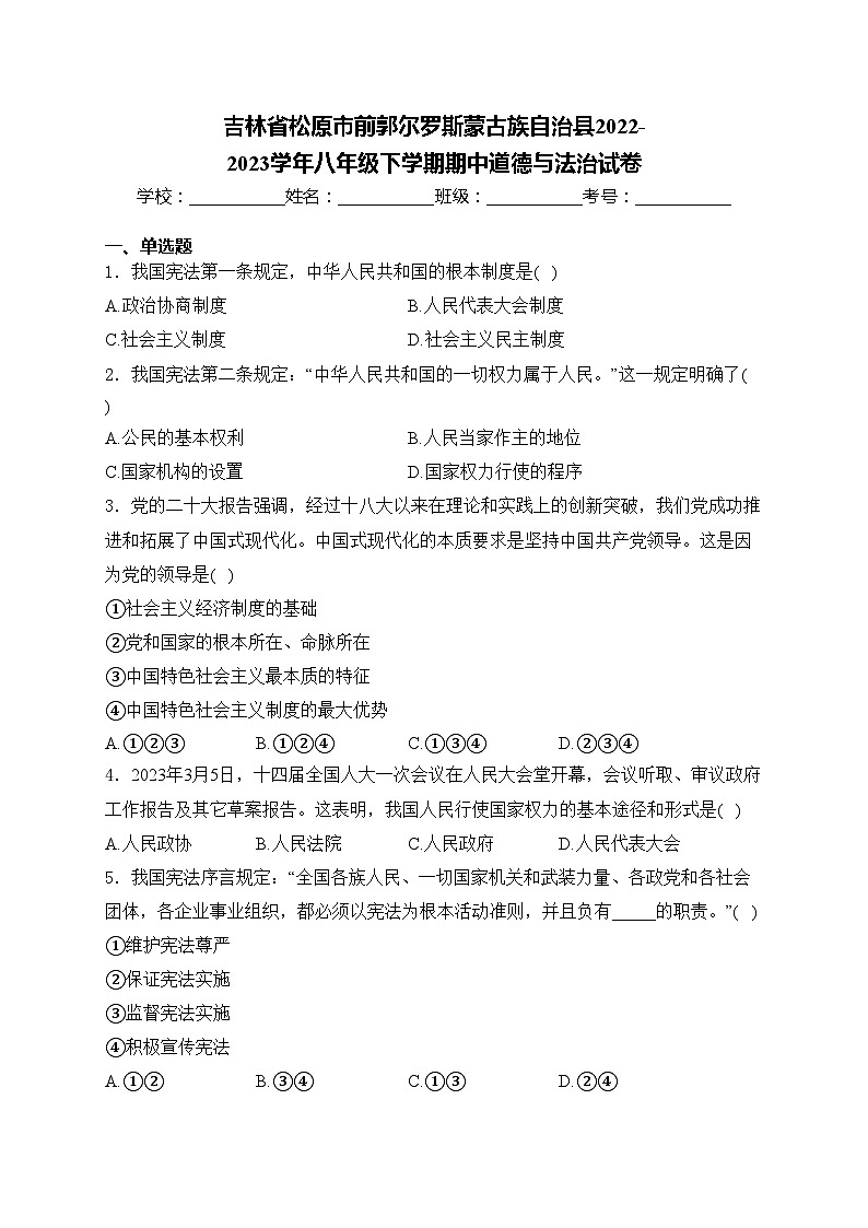 吉林省松原市前郭尔罗斯蒙古族自治县2022-2023学年八年级下学期期中道德与法治试卷(含答案)第1页